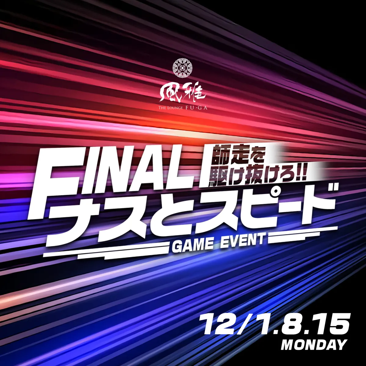 1番目のニュース記事「師走を駆け抜けろ!!　FINAL ナスとスピード！の画像