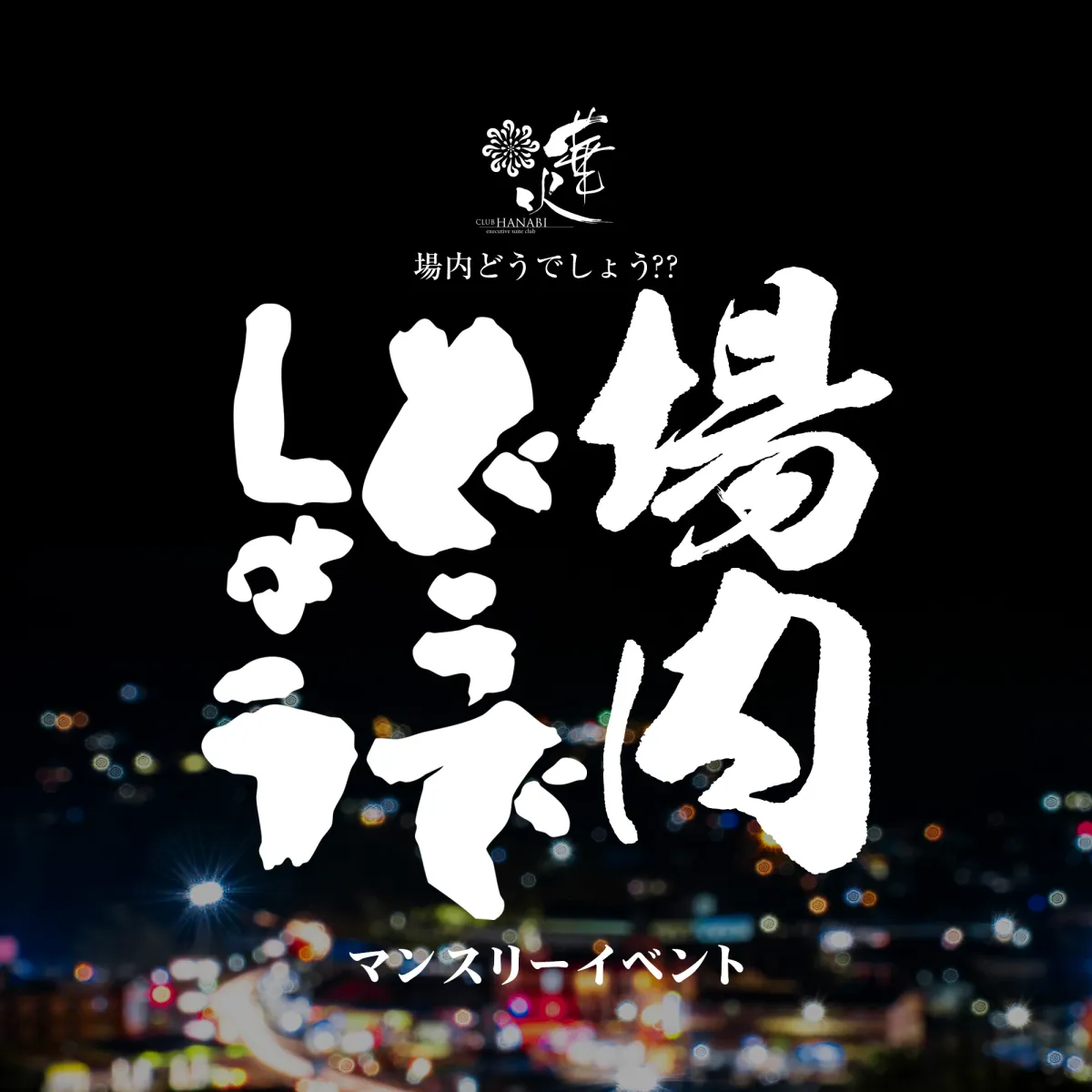 1番目のニュース記事「場内どうでしょう？？の画像
