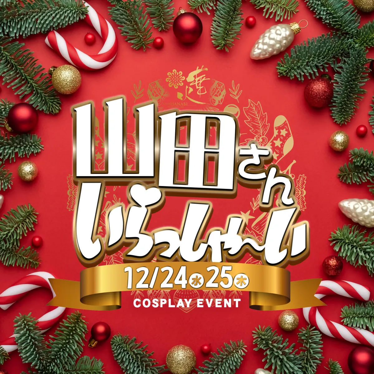 2番目のニュース記事「山田さんいらっしゃ〜い🎅の画像