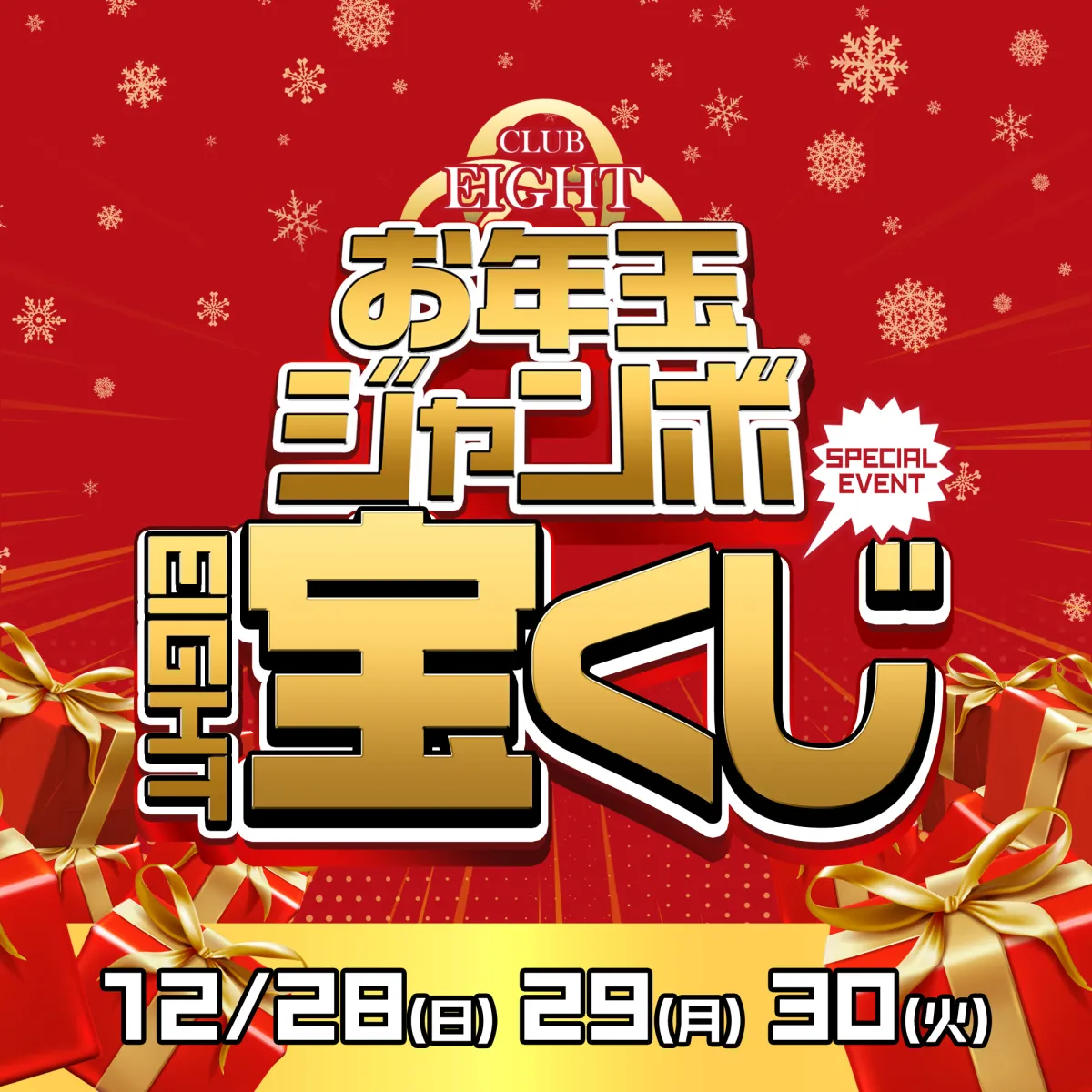 3番目のニュース記事「🎟️お年玉ジャンボEight宝くじ🎟️の画像