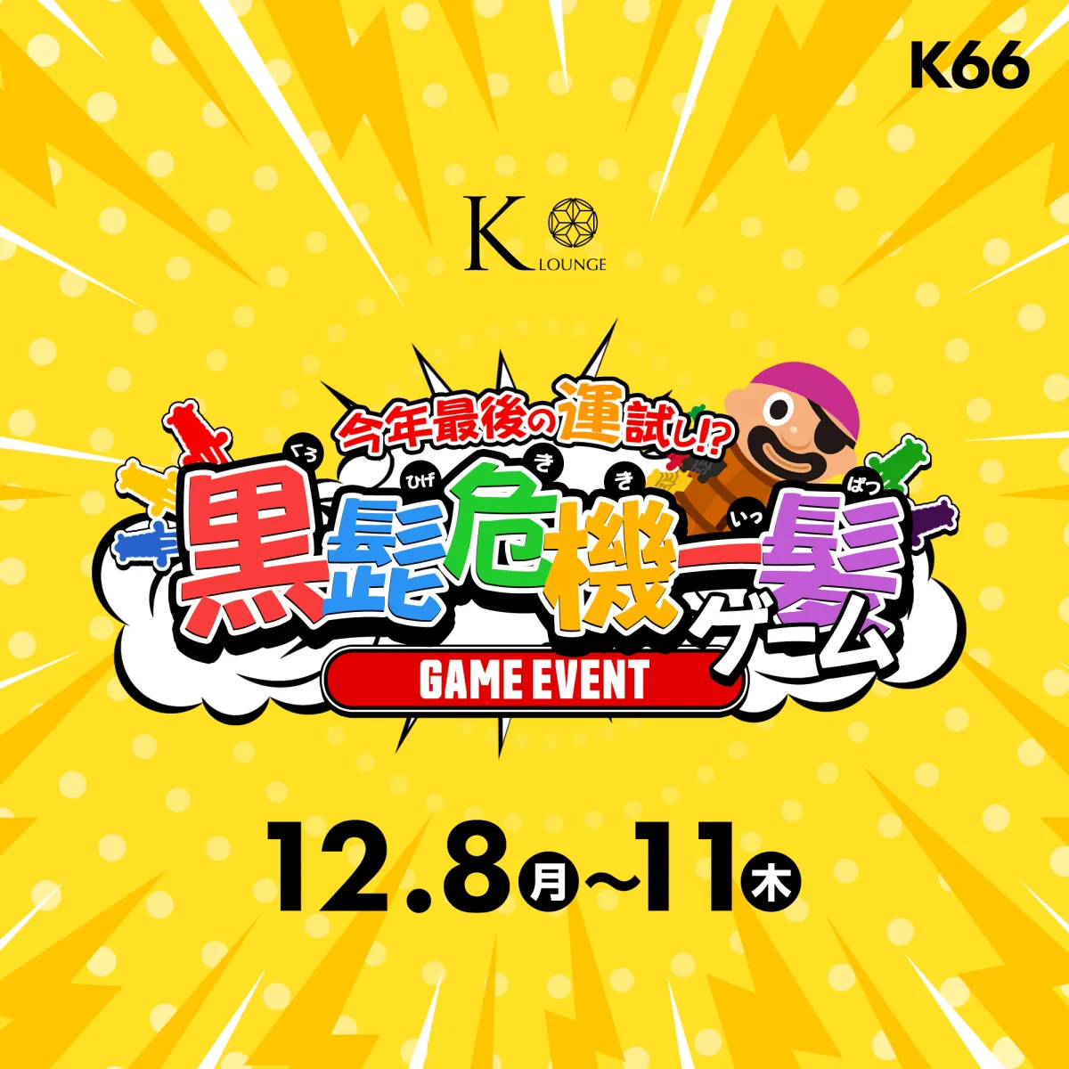 1番目のニュース記事「K66今年最後の運試し⁉️ 黒髭危機一髪ゲーム⚔️の画像