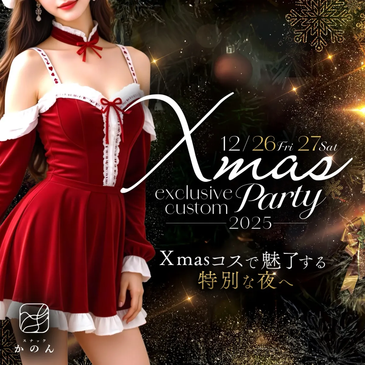1番目のニュース記事「かのん　 Xmas Event 12/26・27の画像