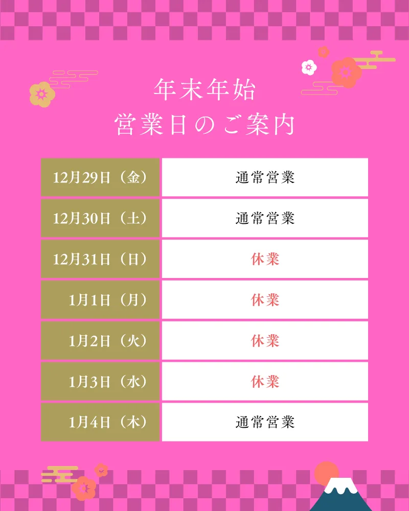 1番目のニュース記事「年末年始のお知らせの画像