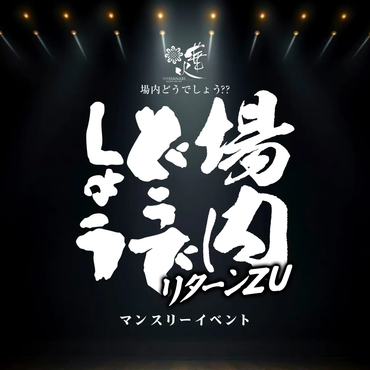 3番目のニュース記事「場内どうでしょう？リターンZUの画像