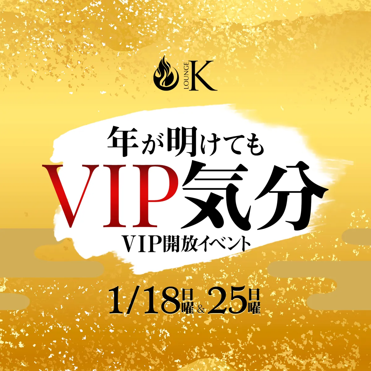 1番目のニュース記事「年が明けてもVIP気分!?の画像