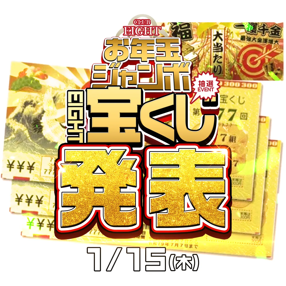 3番目のニュース記事「お年玉ジャンボeight宝くじ発表の画像