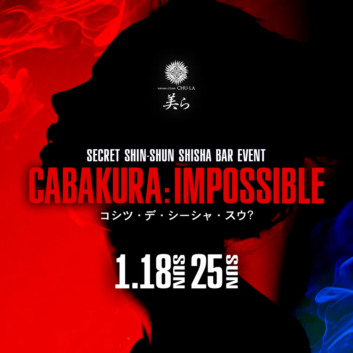 2番目のニュース記事「キャバクラ：インポッシブル〜コシツ・デ・シーシャ・スウ？〜の画像