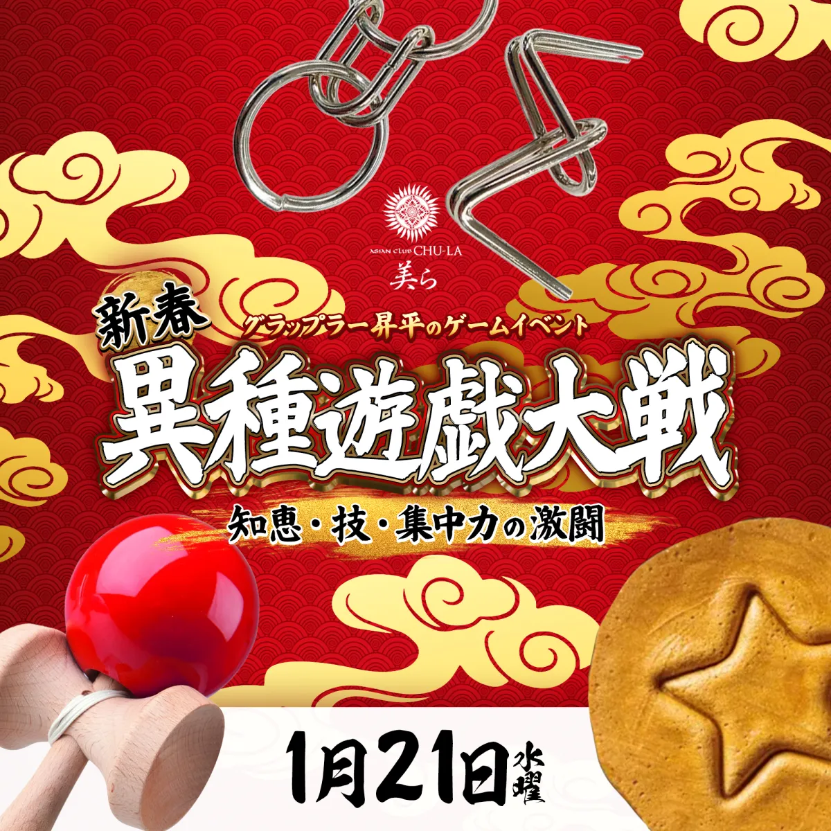3番目のニュース記事「新春異種遊戯大戦 -知恵・技・集中力の激闘-の画像