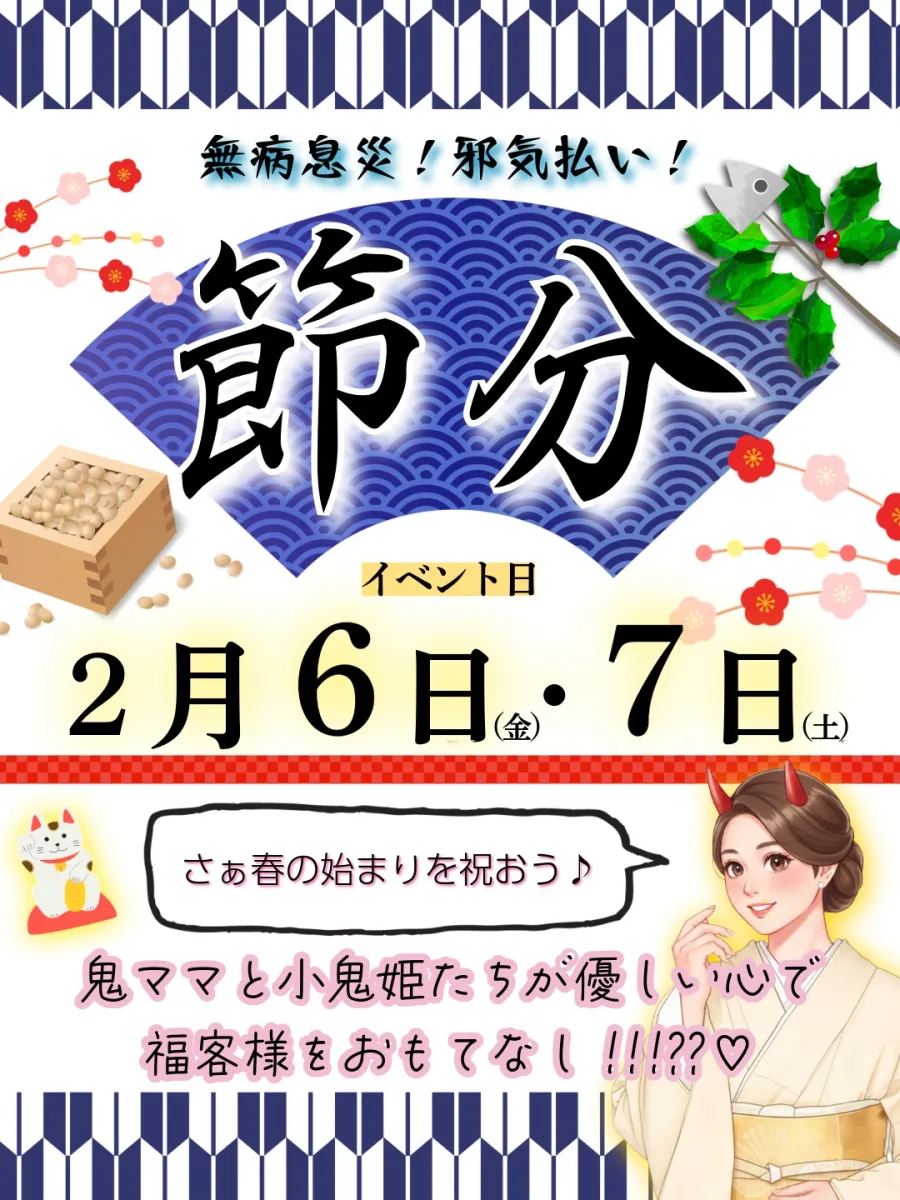 5番目のニュース記事「福よ来い♪節分祭り👹の画像