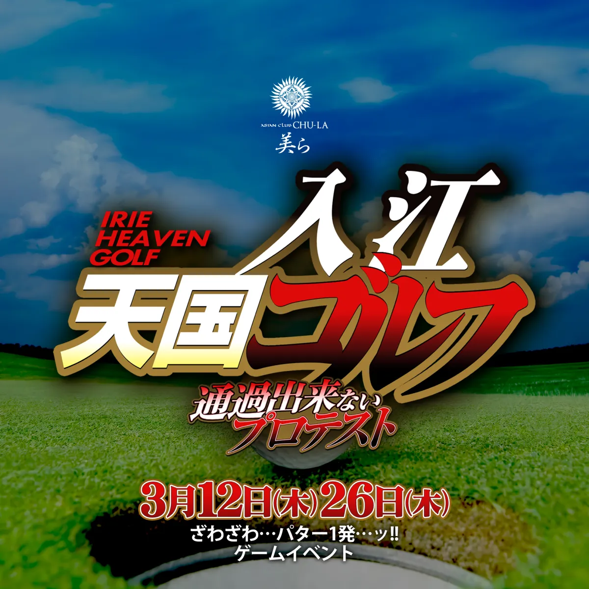 3番目のニュース記事「入江天国ゴルフ〜通過出来ないプロテスト〜の画像