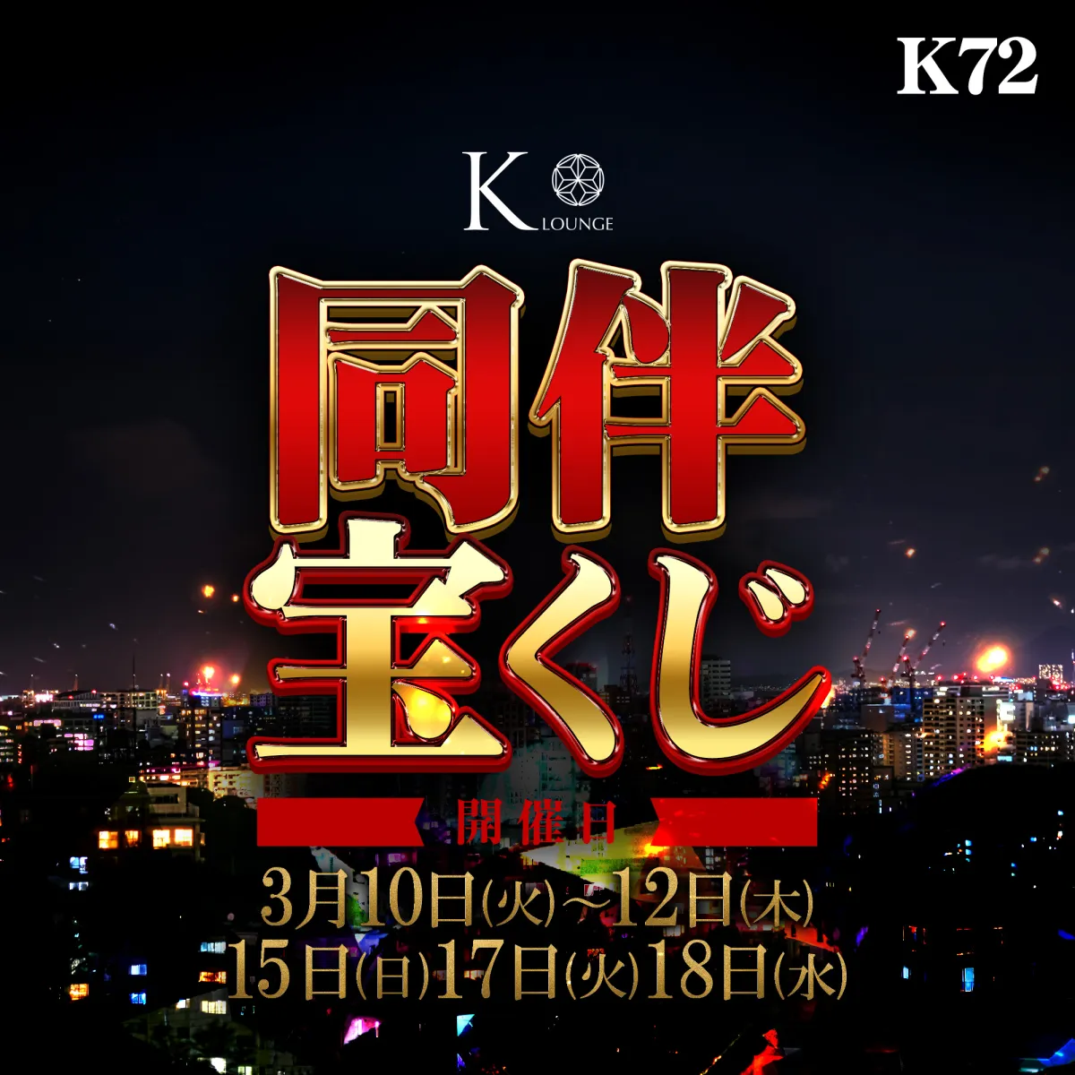 1番目のニュース記事「☘️K72『同伴宝くじ』開催☘️の画像