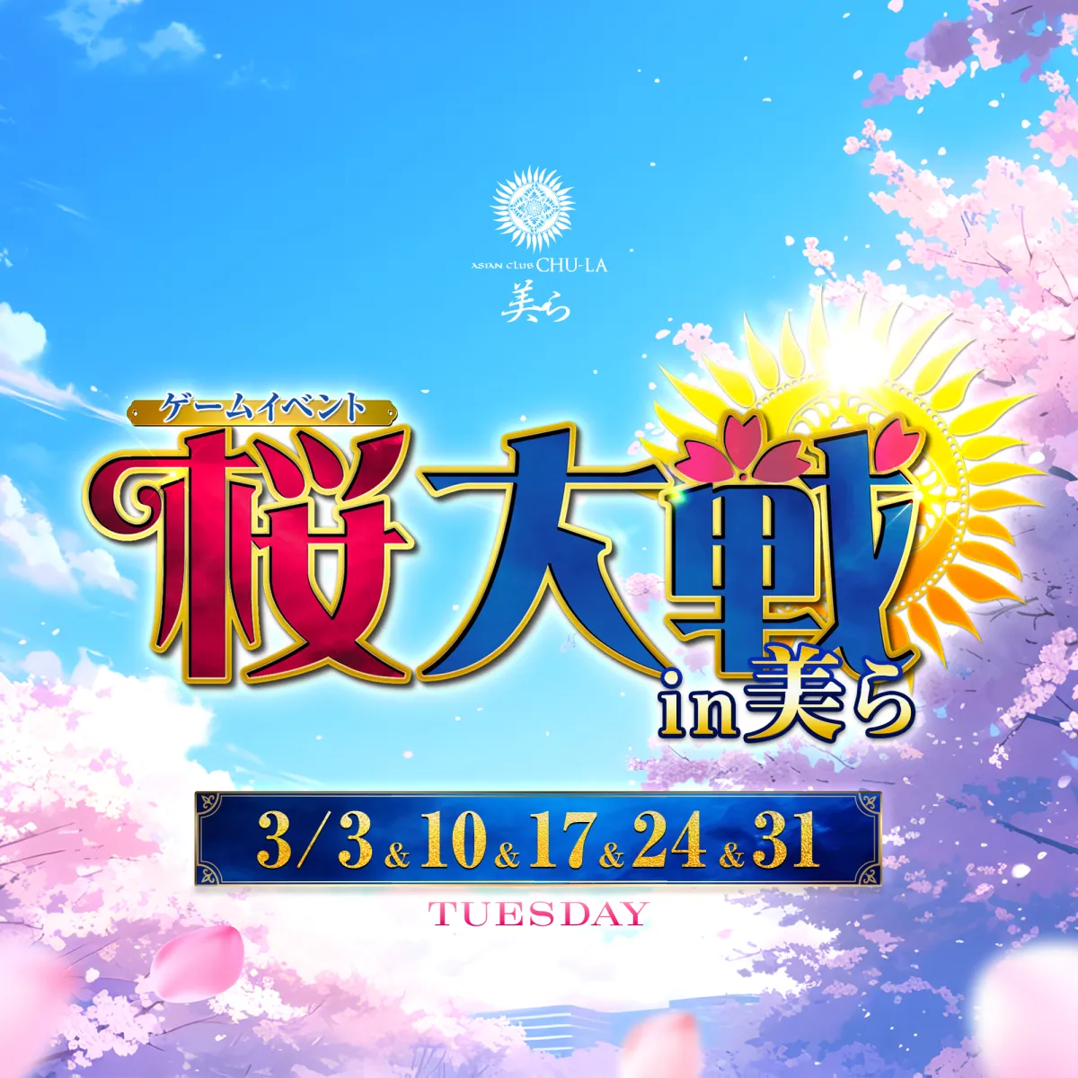 2番目のニュース記事「桜大戦 in 美らの画像