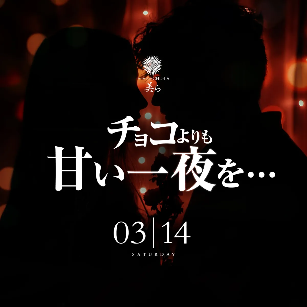 3番目のニュース記事「チョコよりも甘い一夜を…の画像