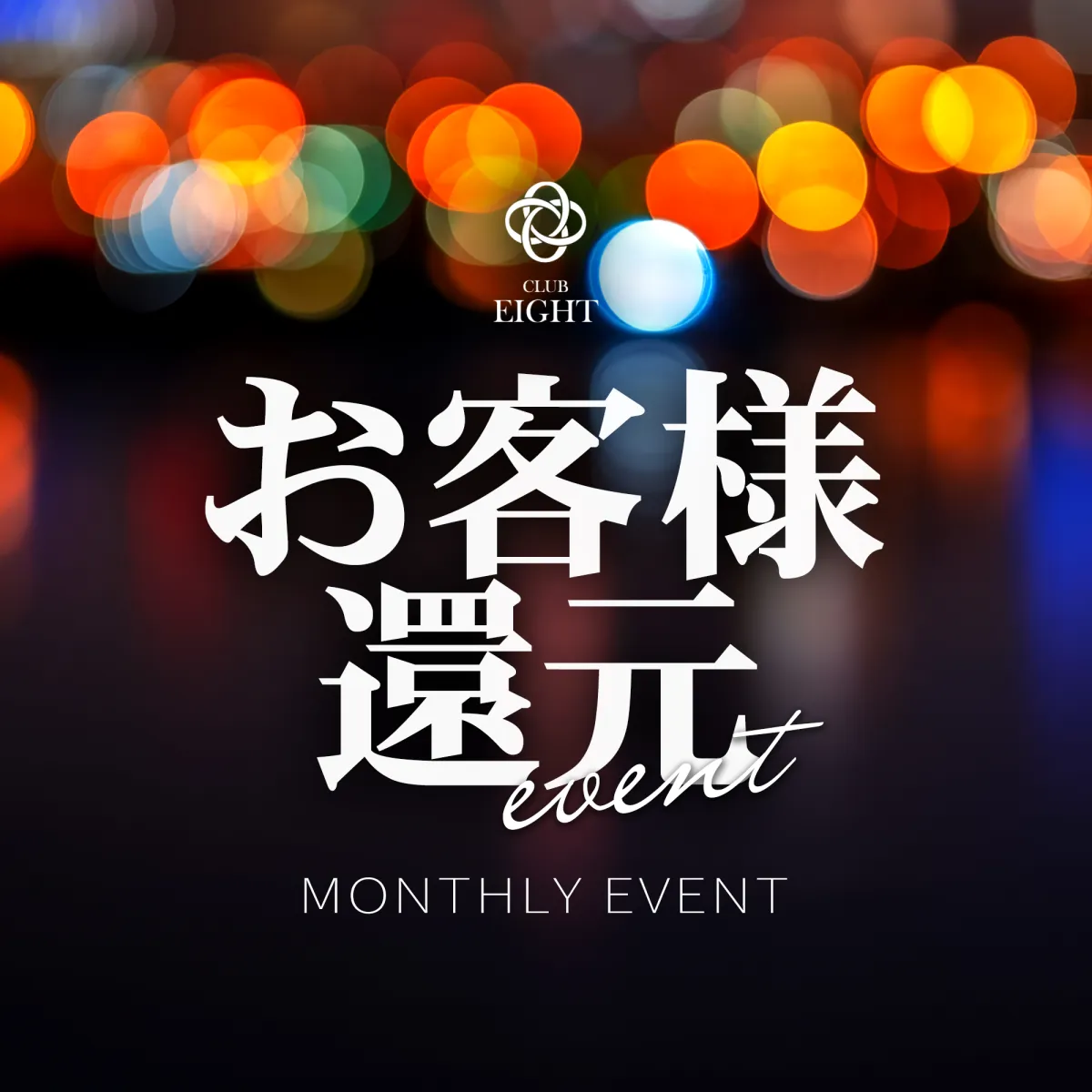 1番目のニュース記事「お客様還元Eventの画像