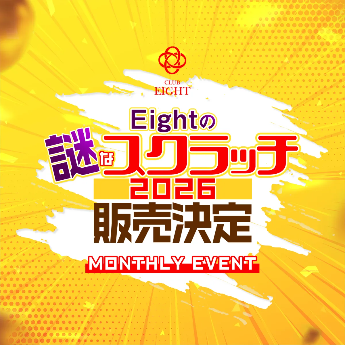 2番目のニュース記事「Eightの謎なスクラッチ2026販売決定の画像