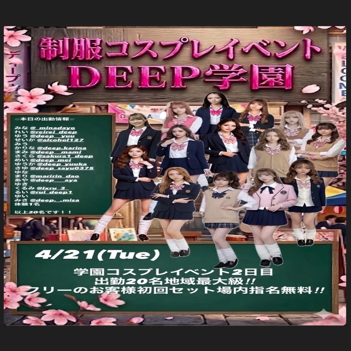 1番目のニュース記事「学園コスプレイベント2日目出勤20名！！の画像