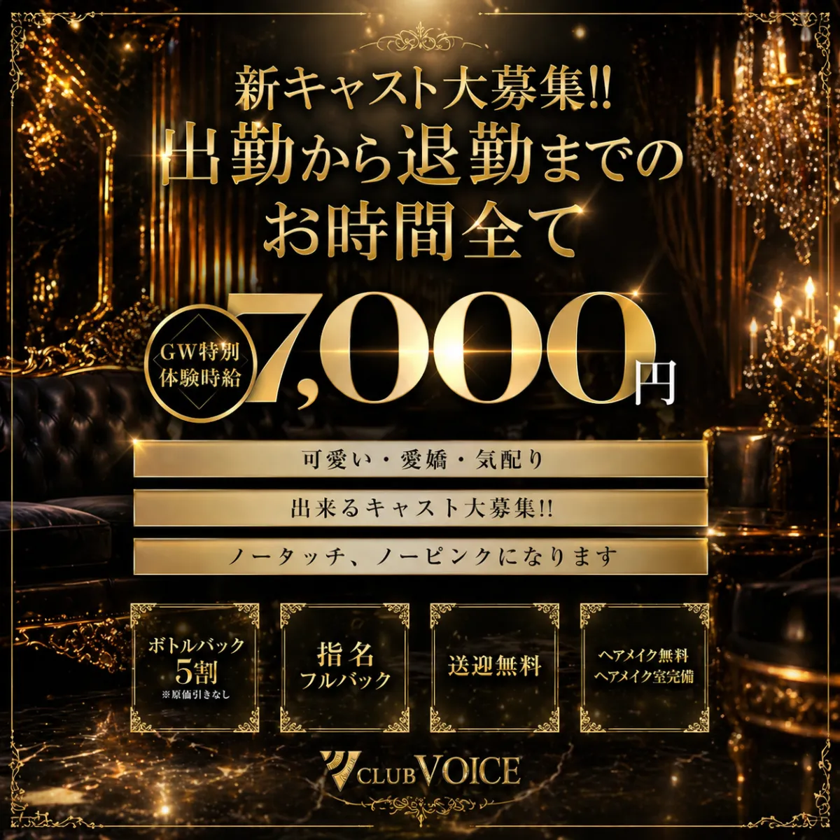 1番目のニュース記事「5月度新規キャスト募集中！の画像