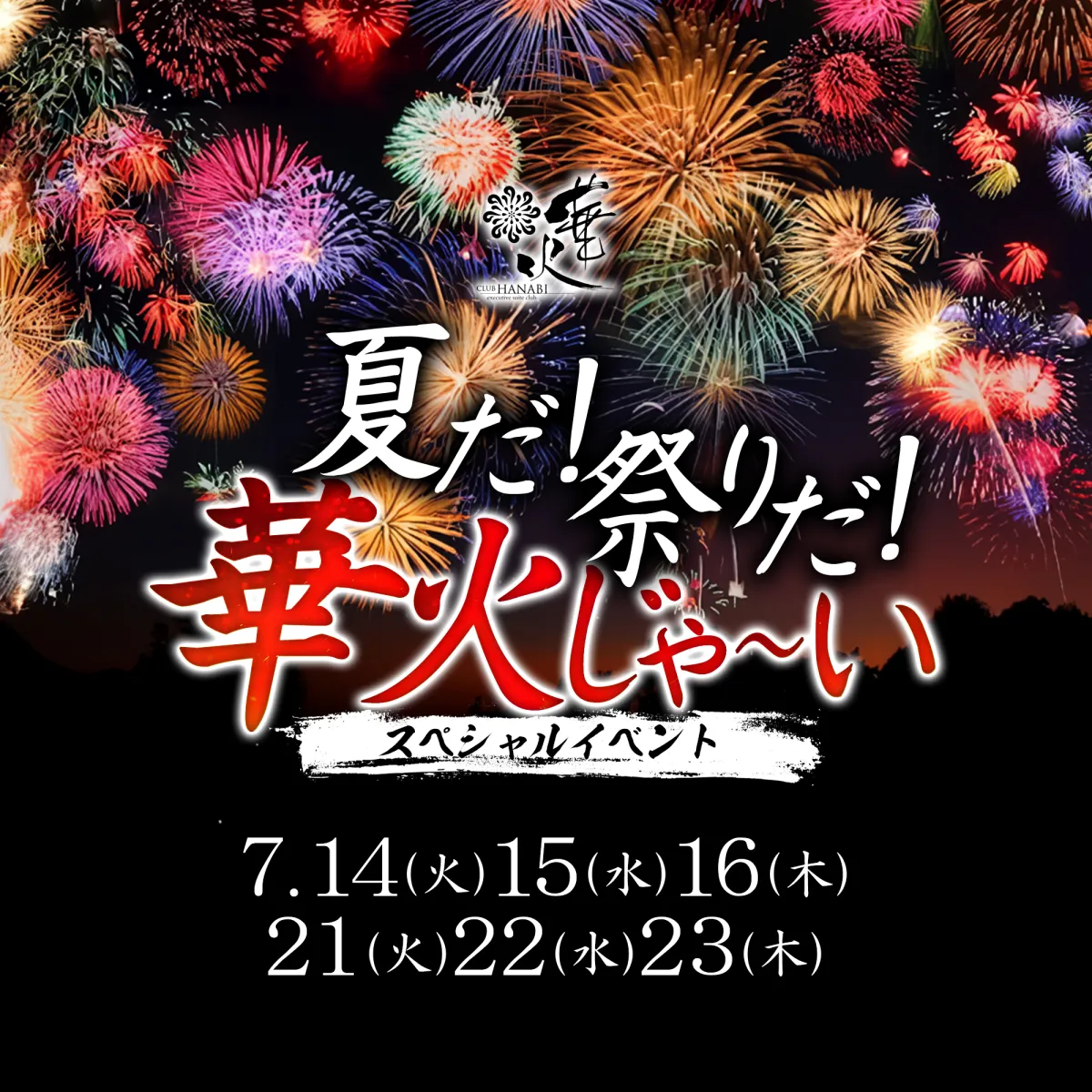 華火の最新ニュース