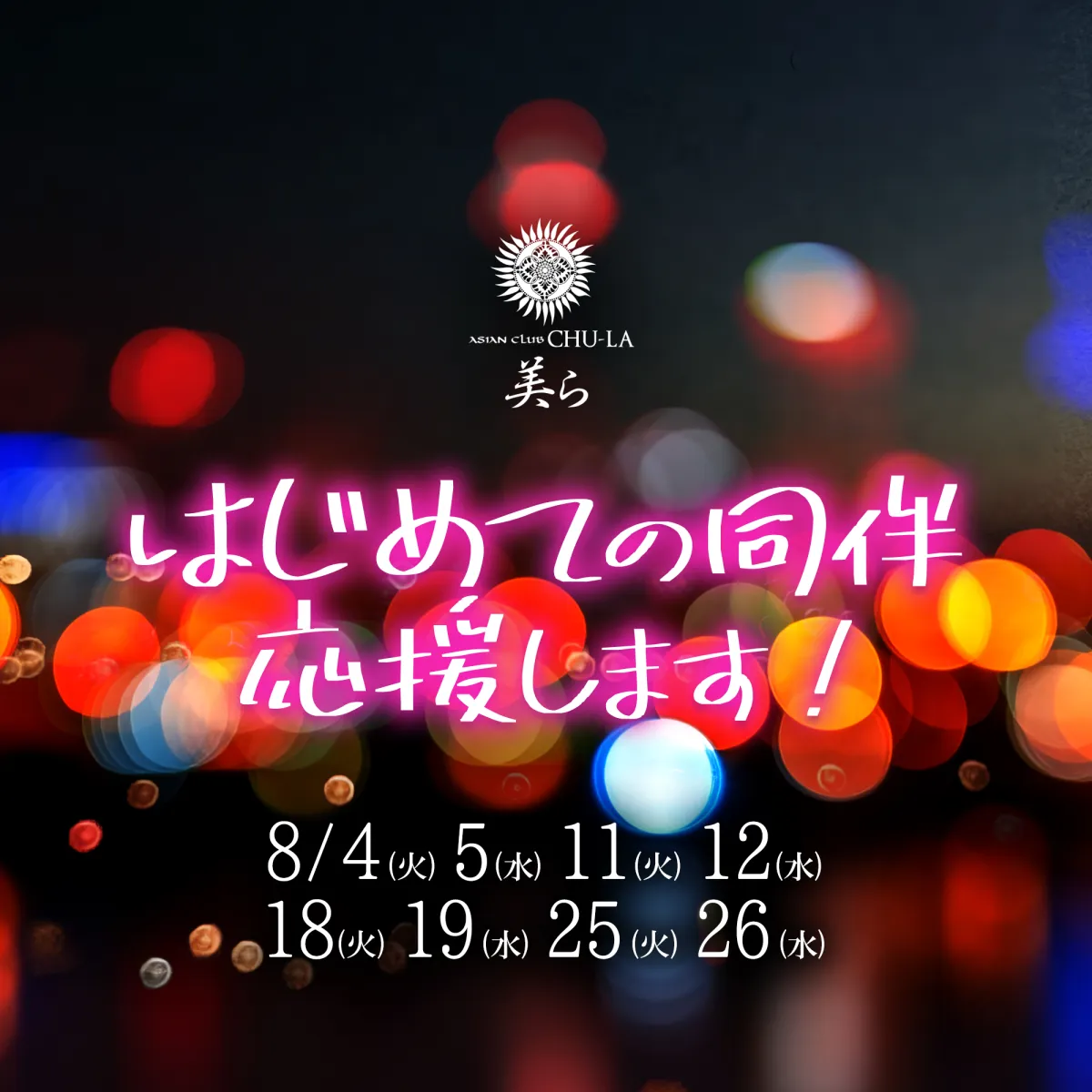 美ら 松本の最新ニュース