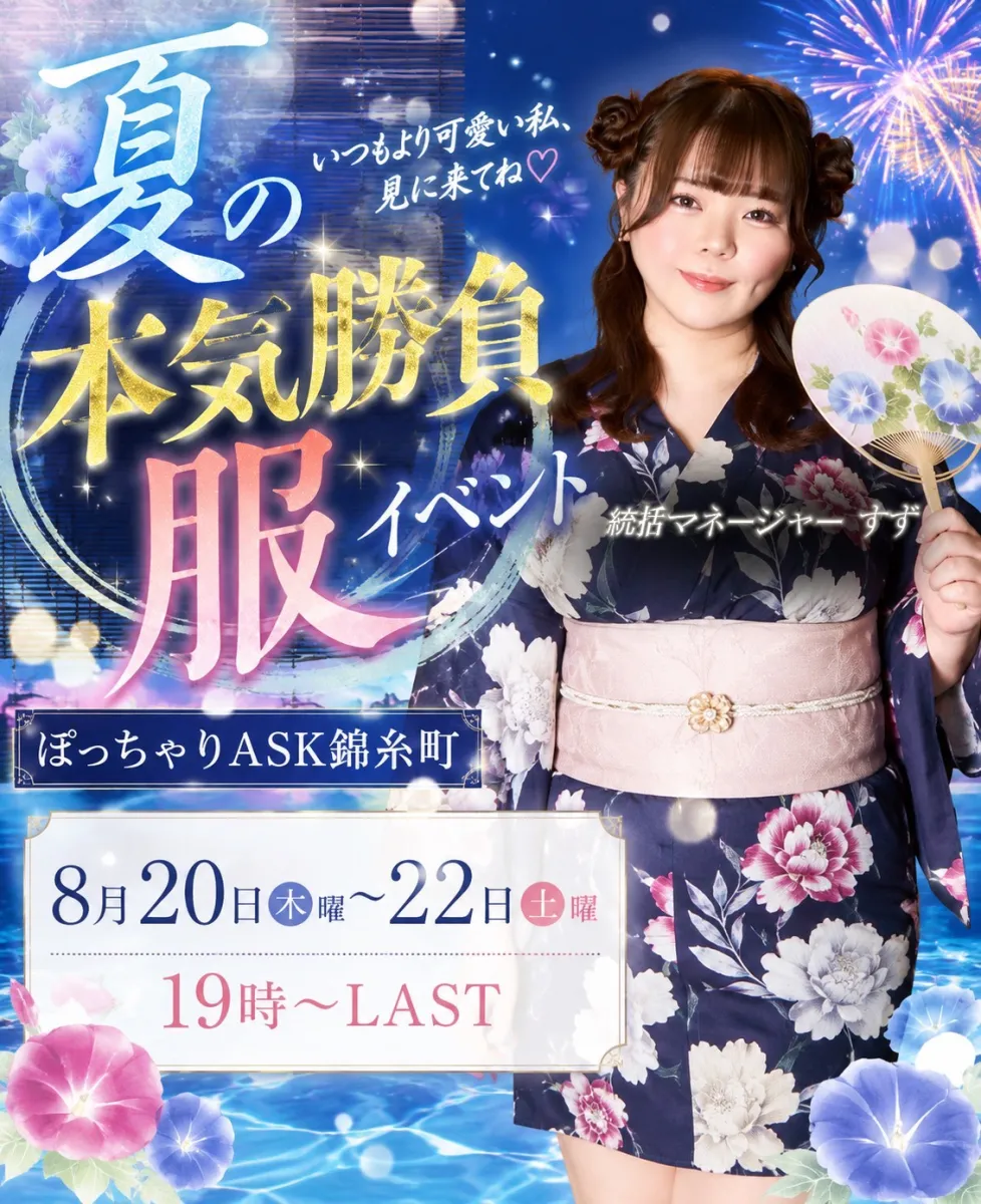 ぽっちゃりASK 錦糸町の最新ニュース