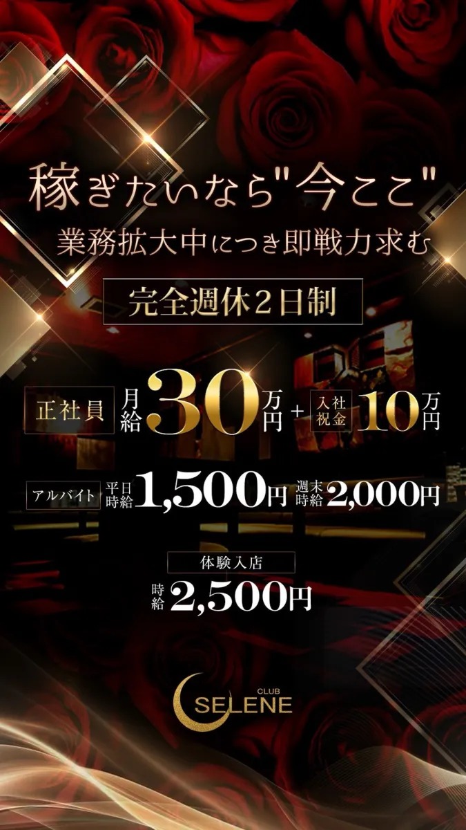 前橋市のキャバクラ「SELENE」のスタッフ求人アイキャッチ