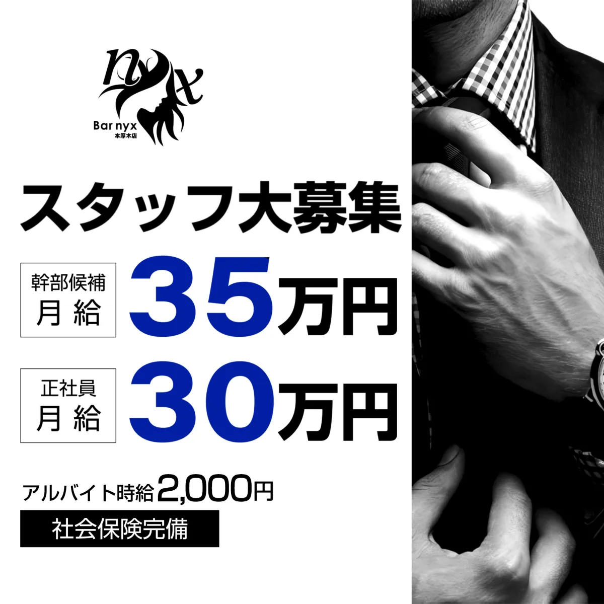 厚木市のガールズバー「Bar nyx 本厚木」のスタッフ求人アイキャッチ