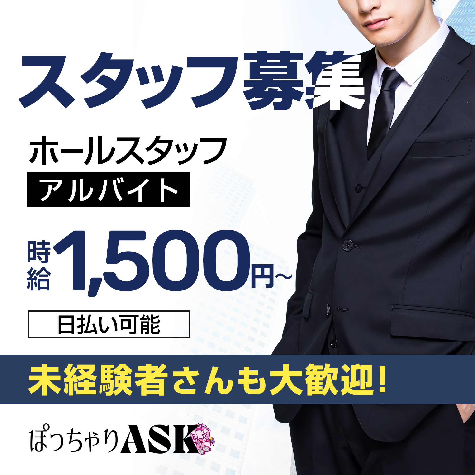 墨田区のキャバクラ「ぽっちゃりASK」のスタッフ求人アイキャッチ