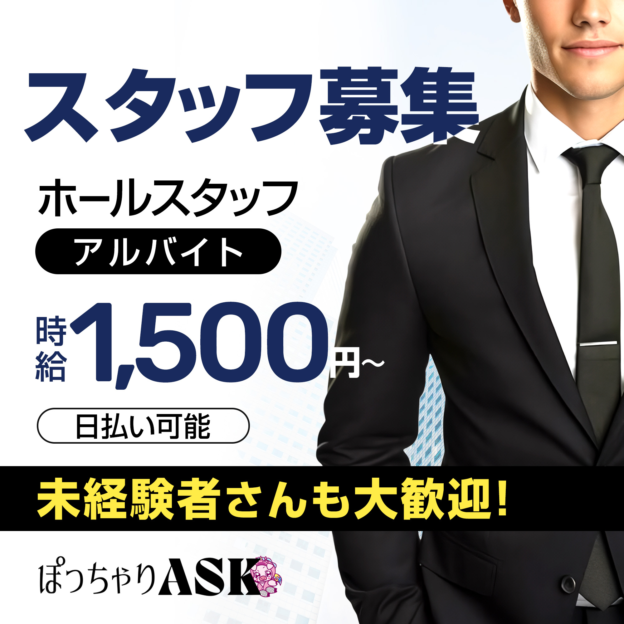 スタッフ求人アイキャッチ画像